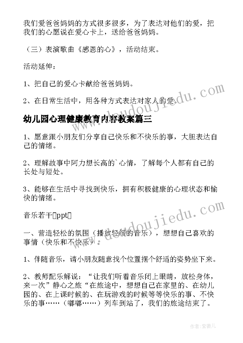 2023年幼儿园心理健康教育内容教案 幼儿园健康教育活动教案(精选6篇)