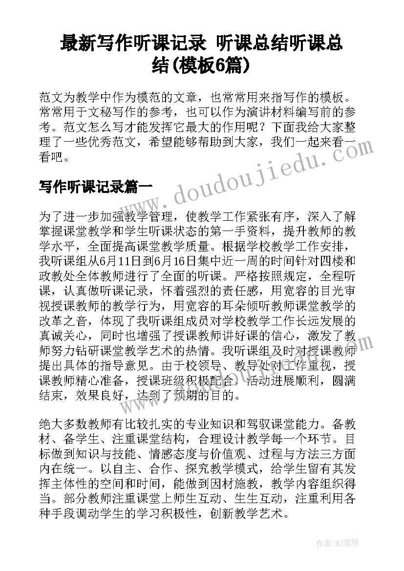 最新写作听课记录 听课总结听课总结(模板6篇)