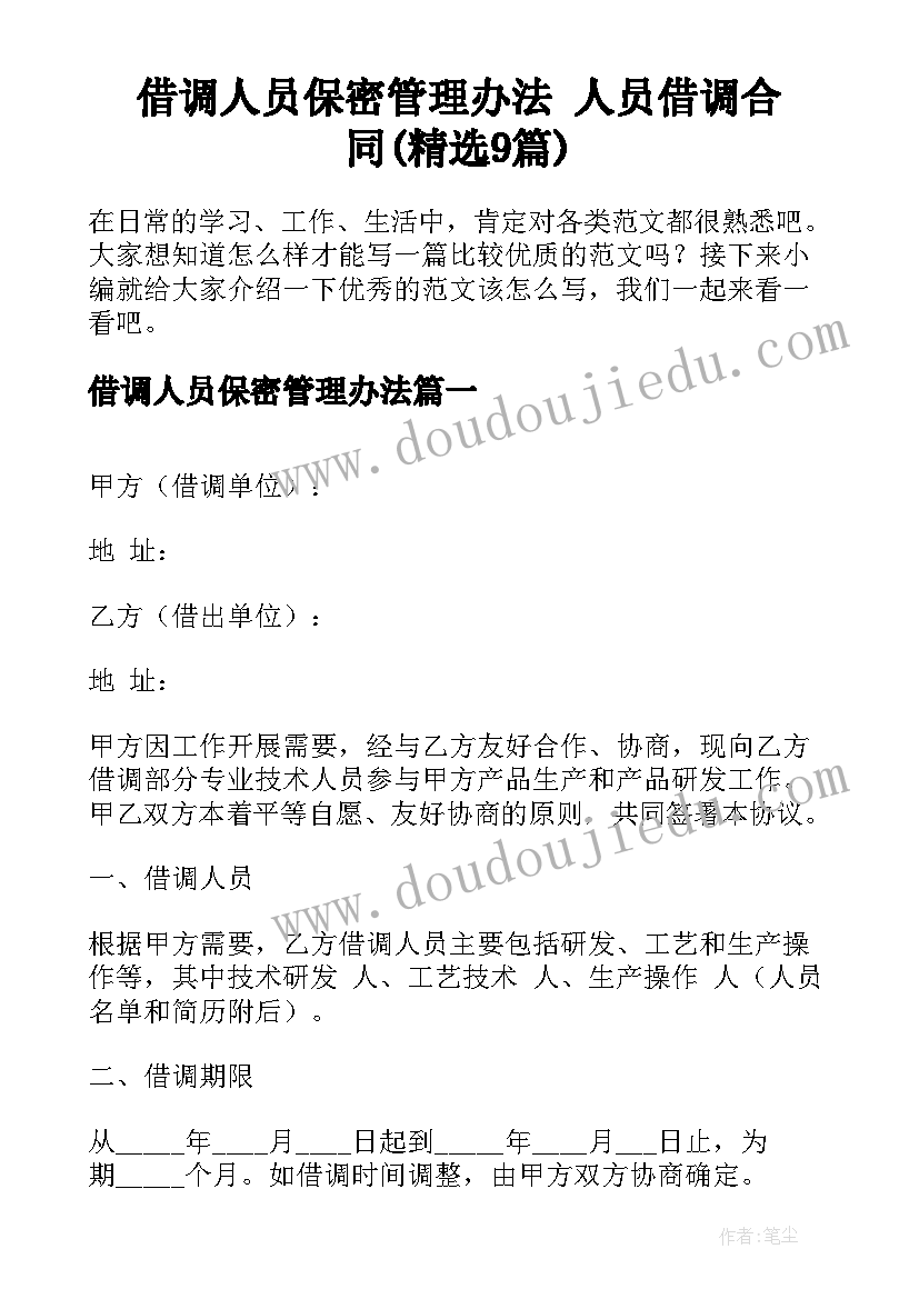 借调人员保密管理办法 人员借调合同(精选9篇)