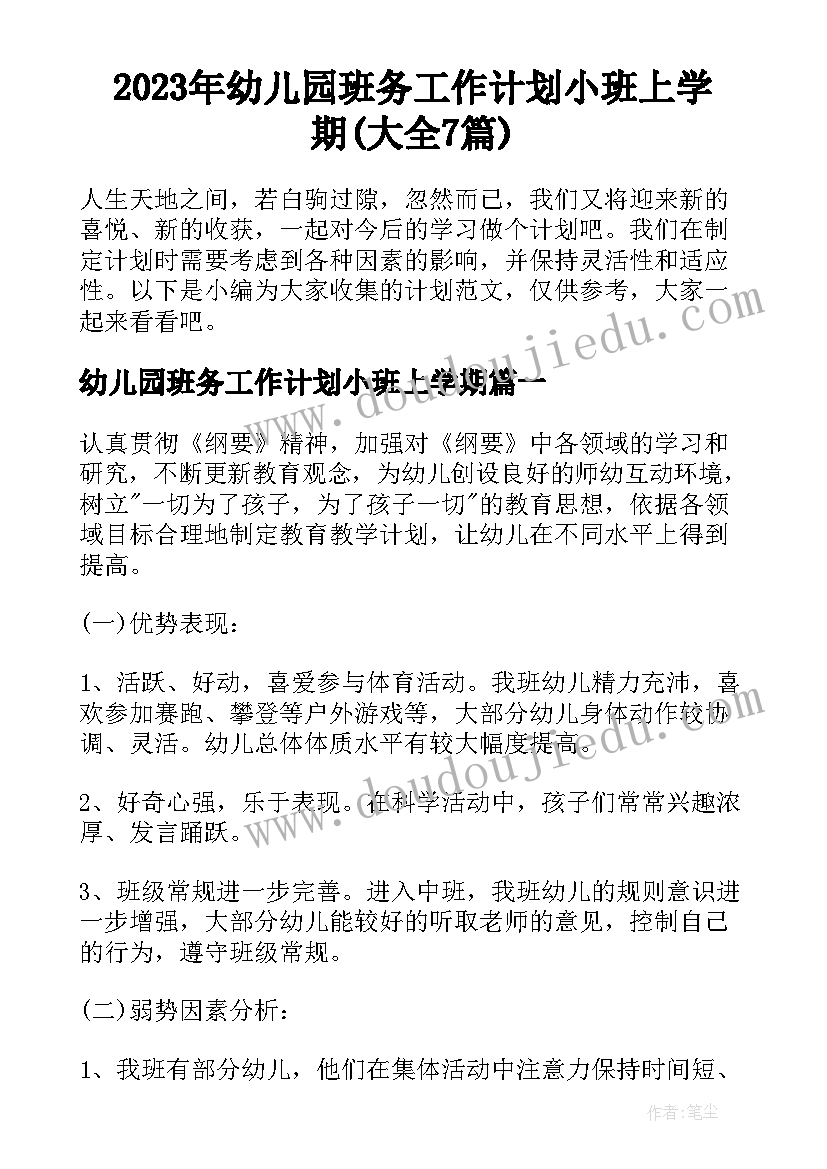 2023年幼儿园班务工作计划小班上学期(大全7篇)