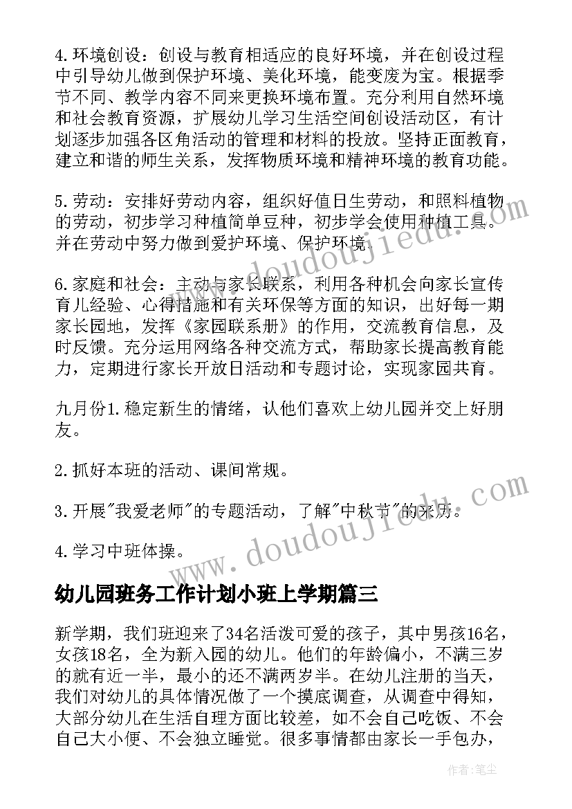 2023年幼儿园班务工作计划小班上学期(大全7篇)