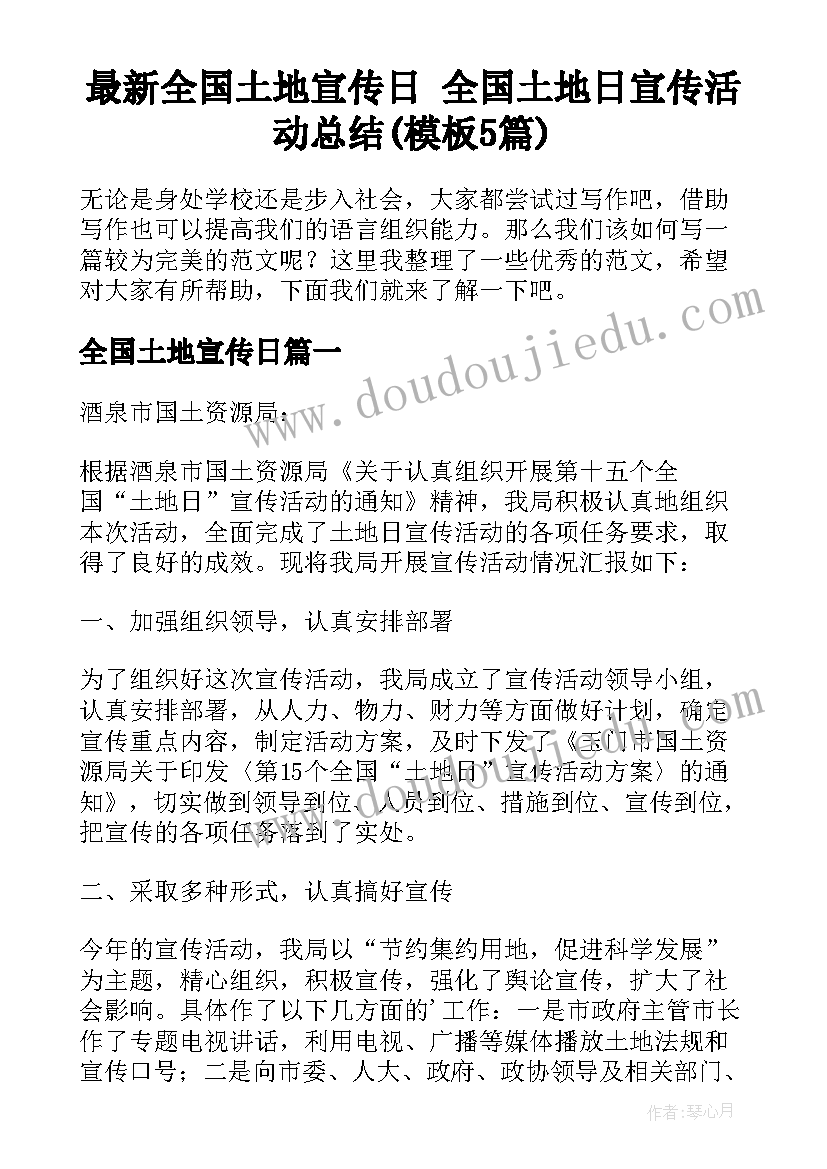 最新全国土地宣传日 全国土地日宣传活动总结(模板5篇)