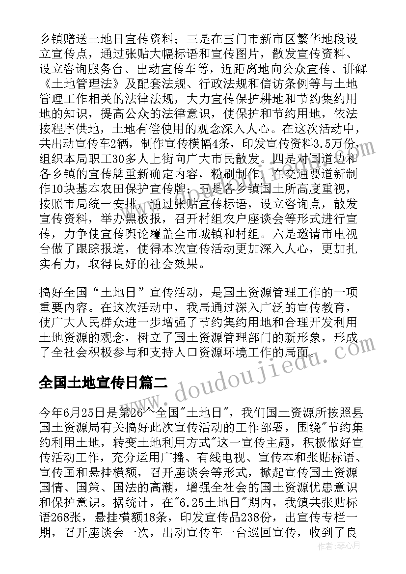 最新全国土地宣传日 全国土地日宣传活动总结(模板5篇)