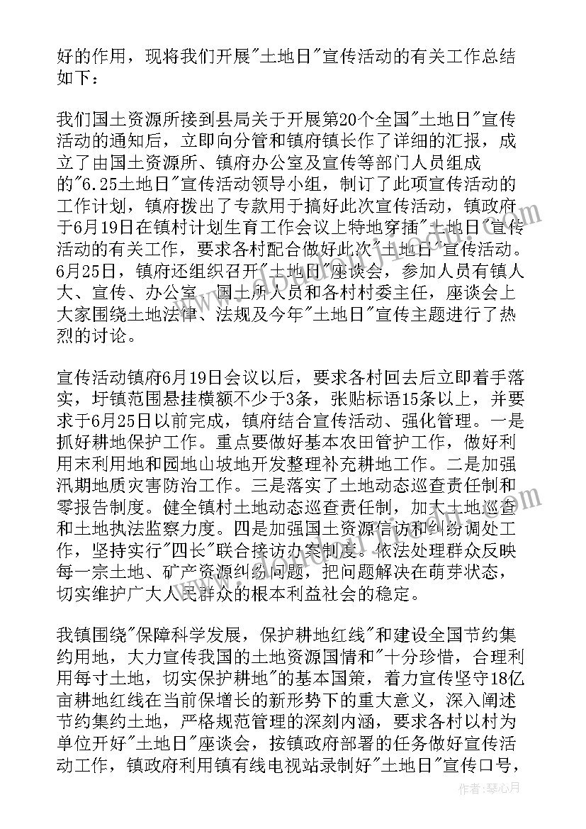 最新全国土地宣传日 全国土地日宣传活动总结(模板5篇)