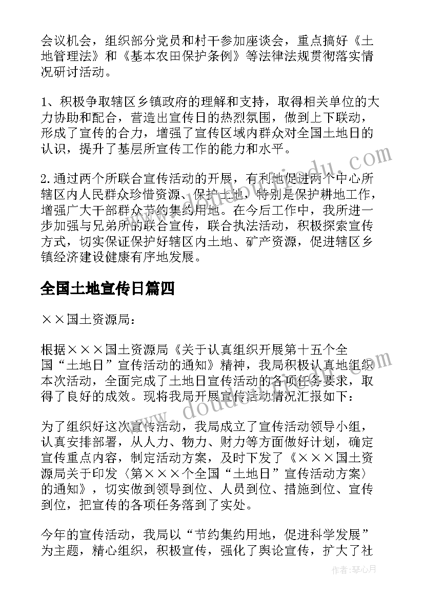 最新全国土地宣传日 全国土地日宣传活动总结(模板5篇)