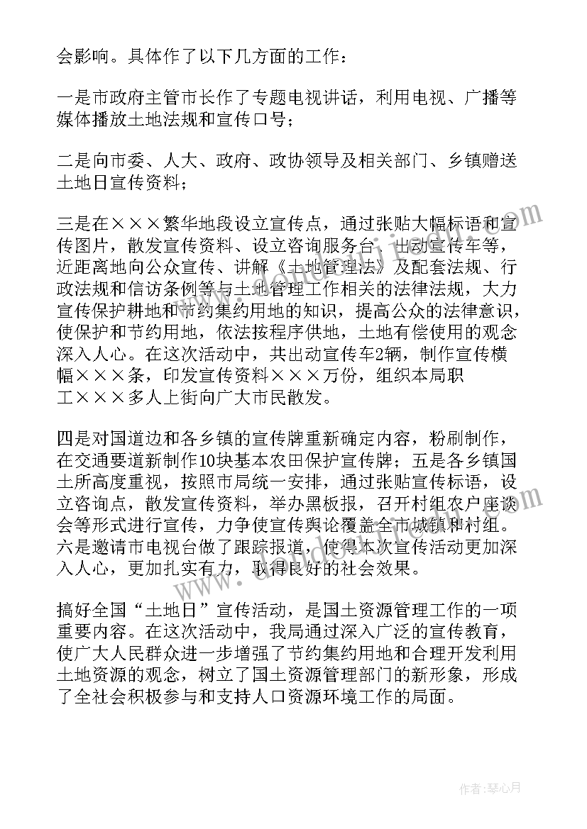 最新全国土地宣传日 全国土地日宣传活动总结(模板5篇)