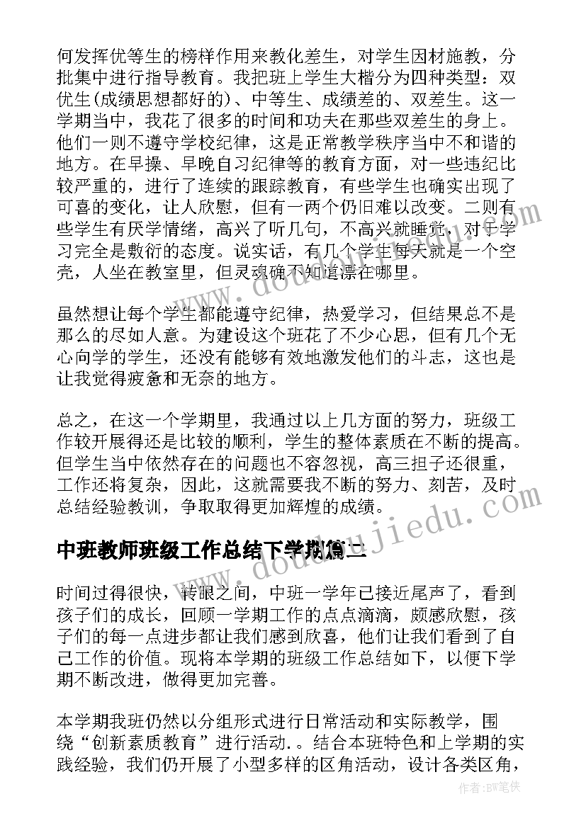 中班教师班级工作总结下学期(模板5篇)