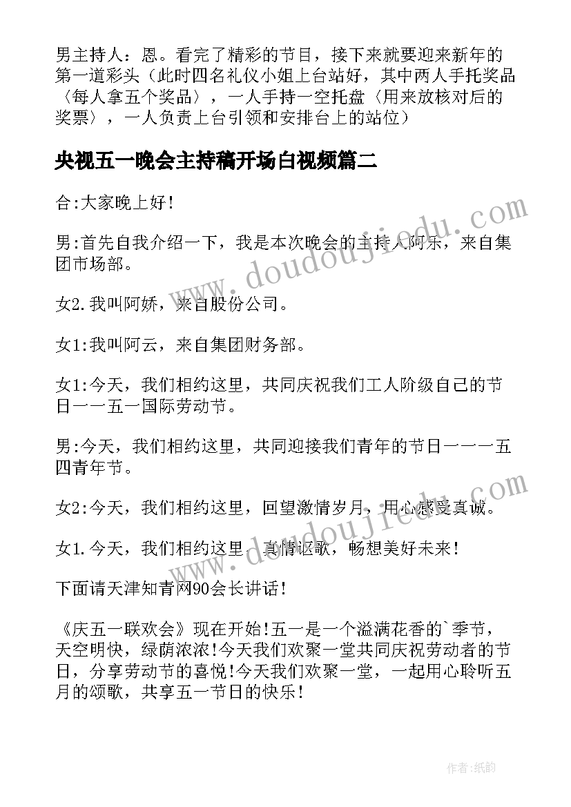 最新央视五一晚会主持稿开场白视频(大全8篇)