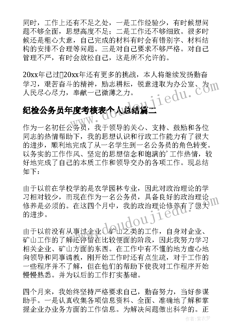 2023年纪检公务员年度考核表个人总结 公务员年度考核表个人总结(优秀10篇)