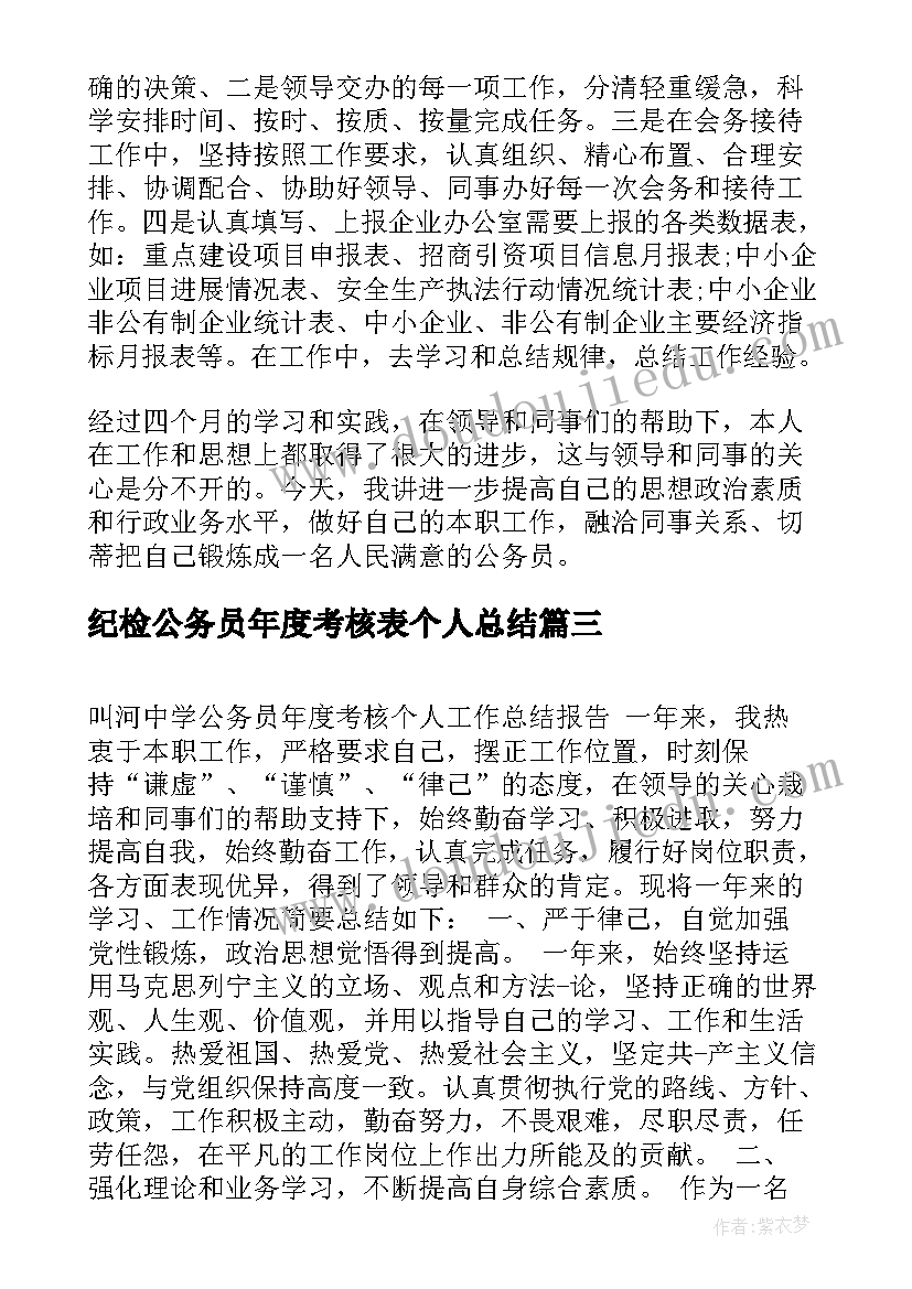 2023年纪检公务员年度考核表个人总结 公务员年度考核表个人总结(优秀10篇)