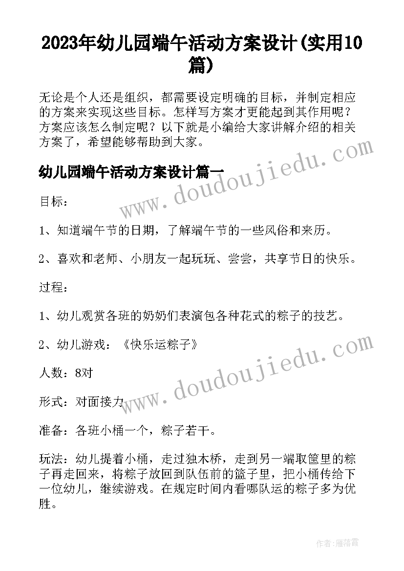 2023年幼儿园端午活动方案设计(实用10篇)