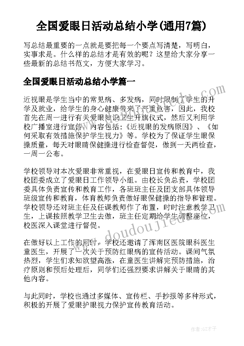 全国爱眼日活动总结小学(通用7篇)