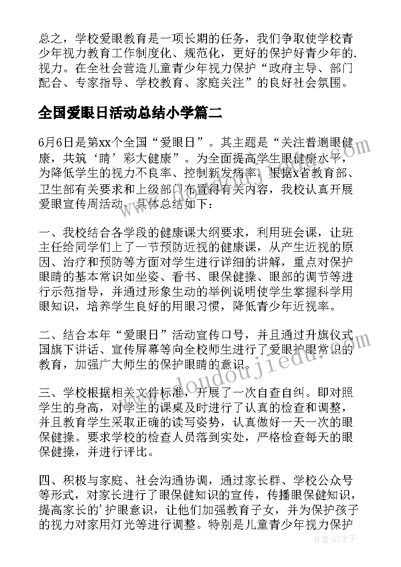 全国爱眼日活动总结小学(通用7篇)