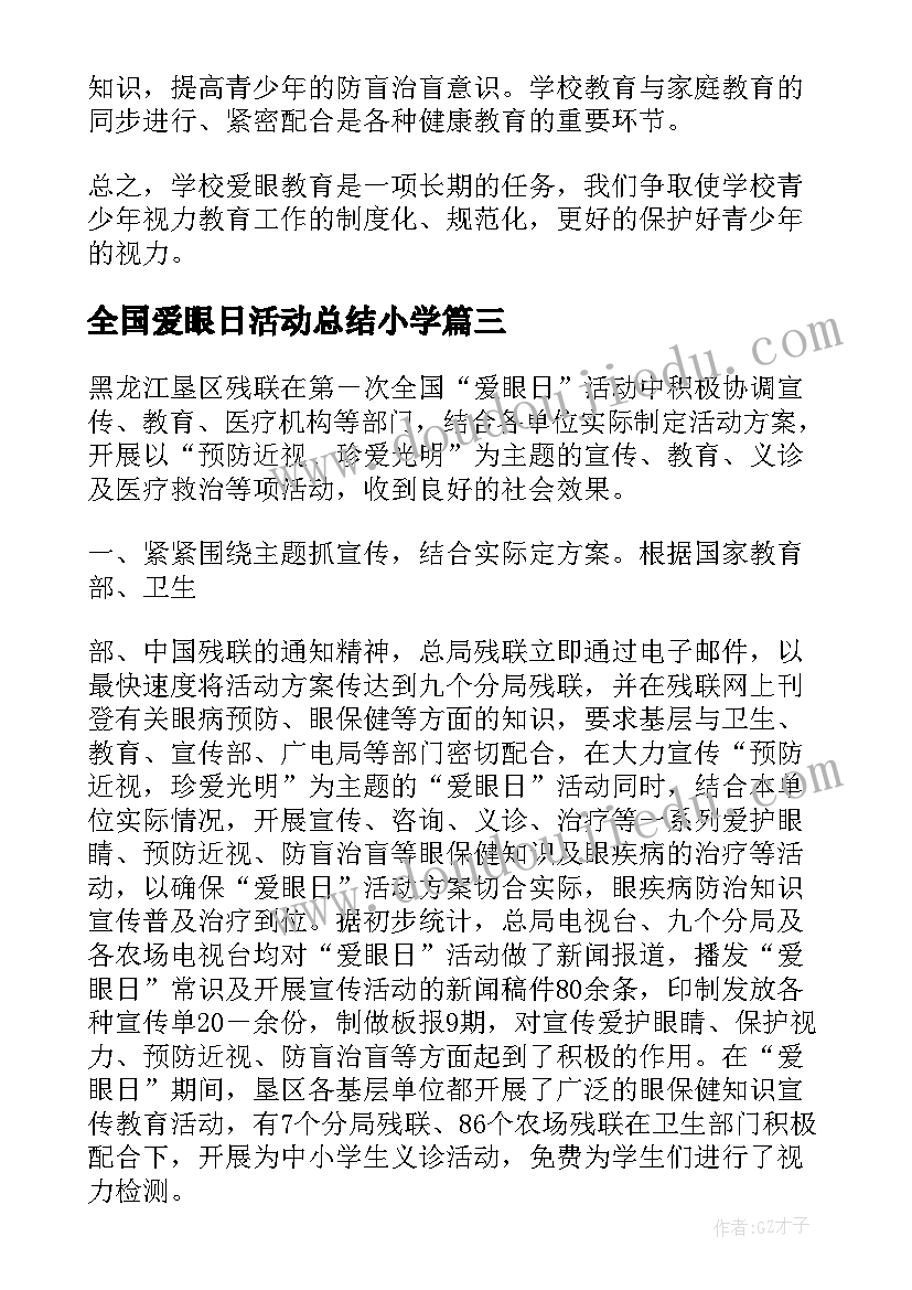 全国爱眼日活动总结小学(通用7篇)