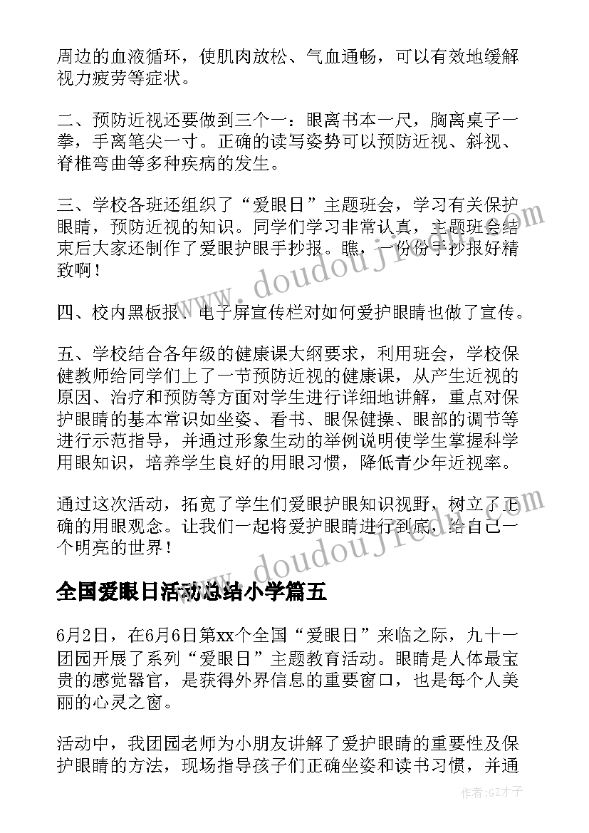 全国爱眼日活动总结小学(通用7篇)