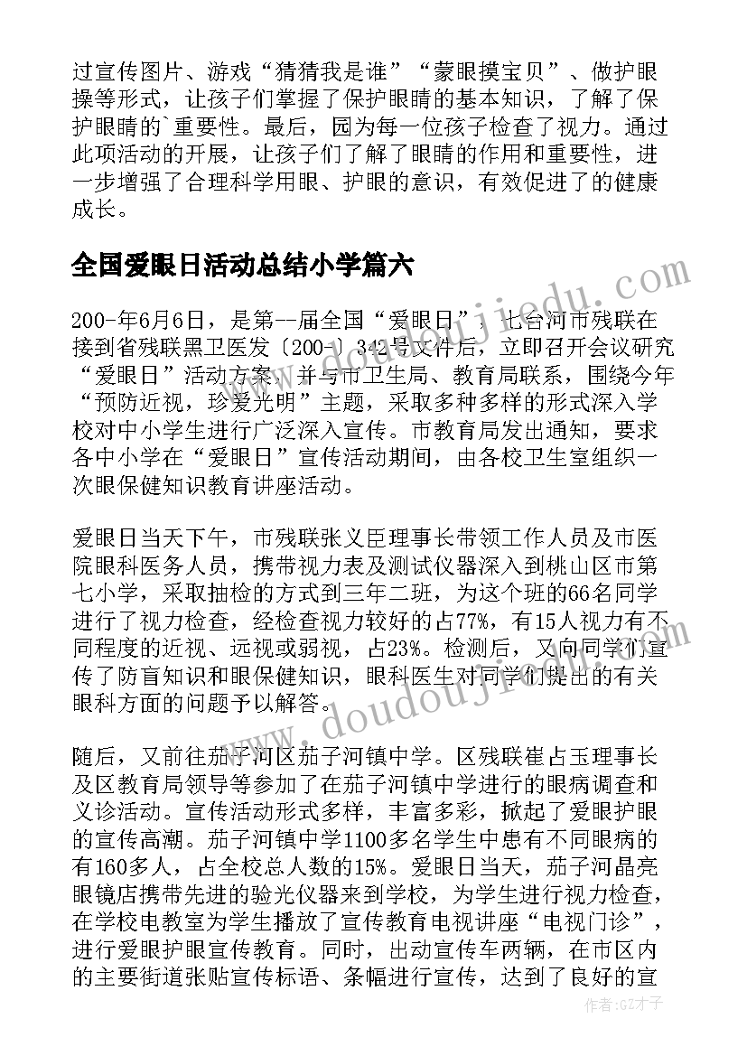 全国爱眼日活动总结小学(通用7篇)