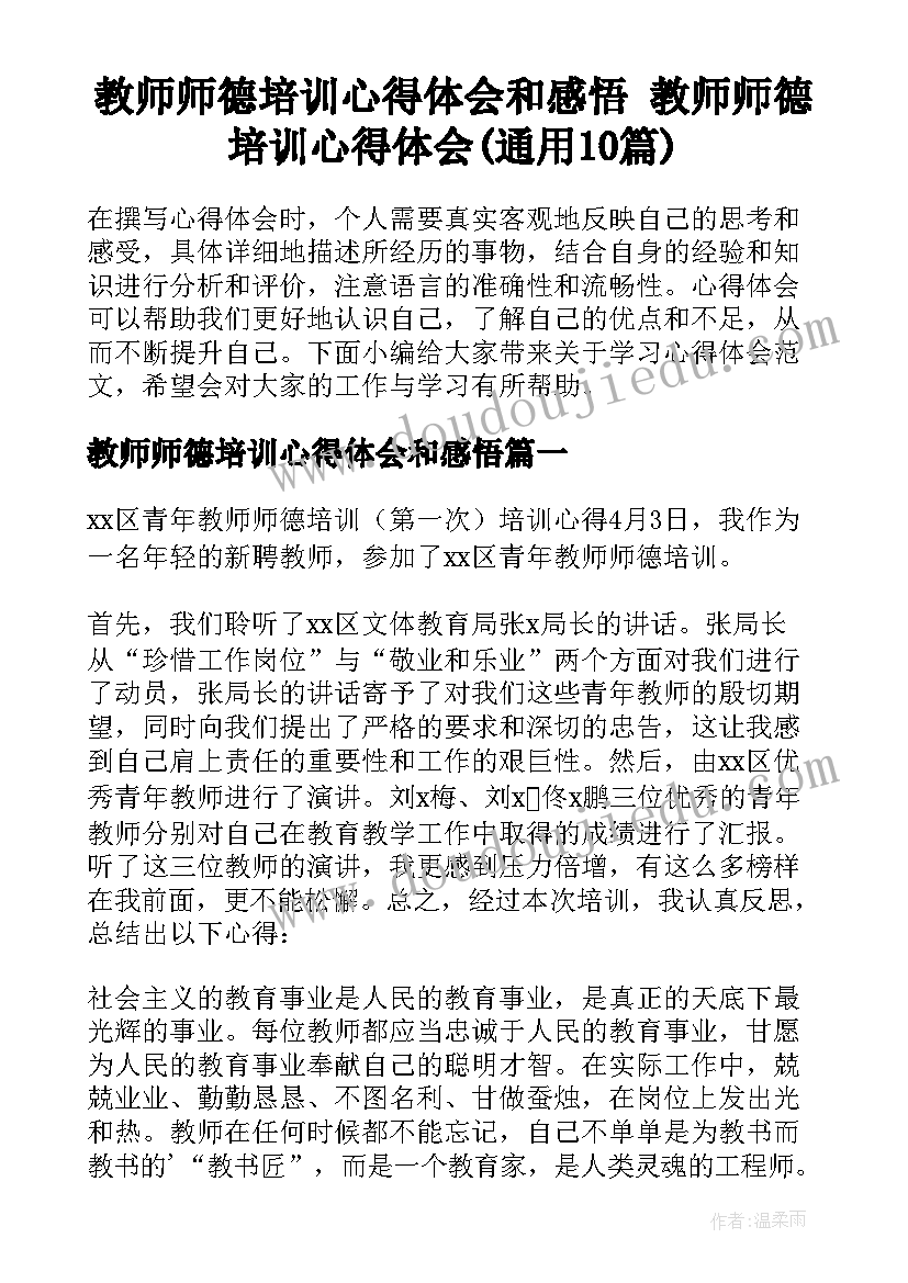 教师师德培训心得体会和感悟 教师师德培训心得体会(通用10篇)