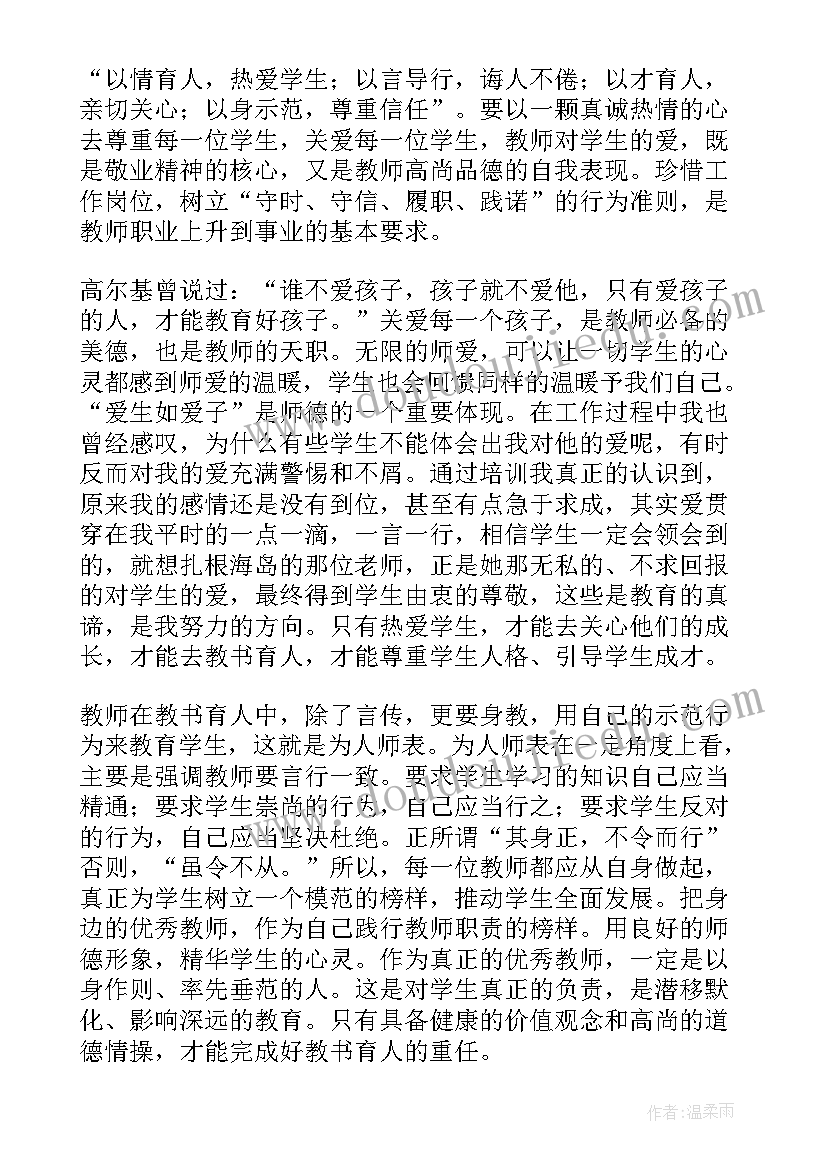 教师师德培训心得体会和感悟 教师师德培训心得体会(通用10篇)