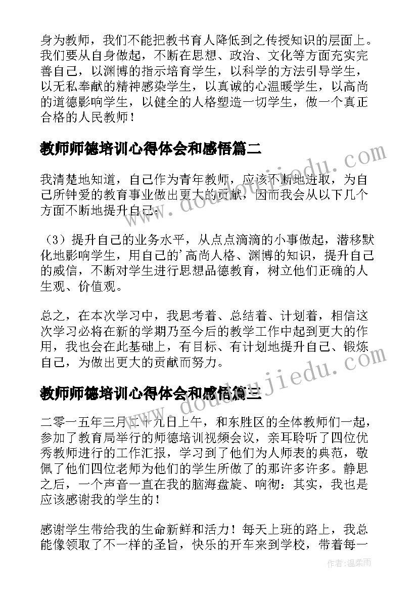 教师师德培训心得体会和感悟 教师师德培训心得体会(通用10篇)