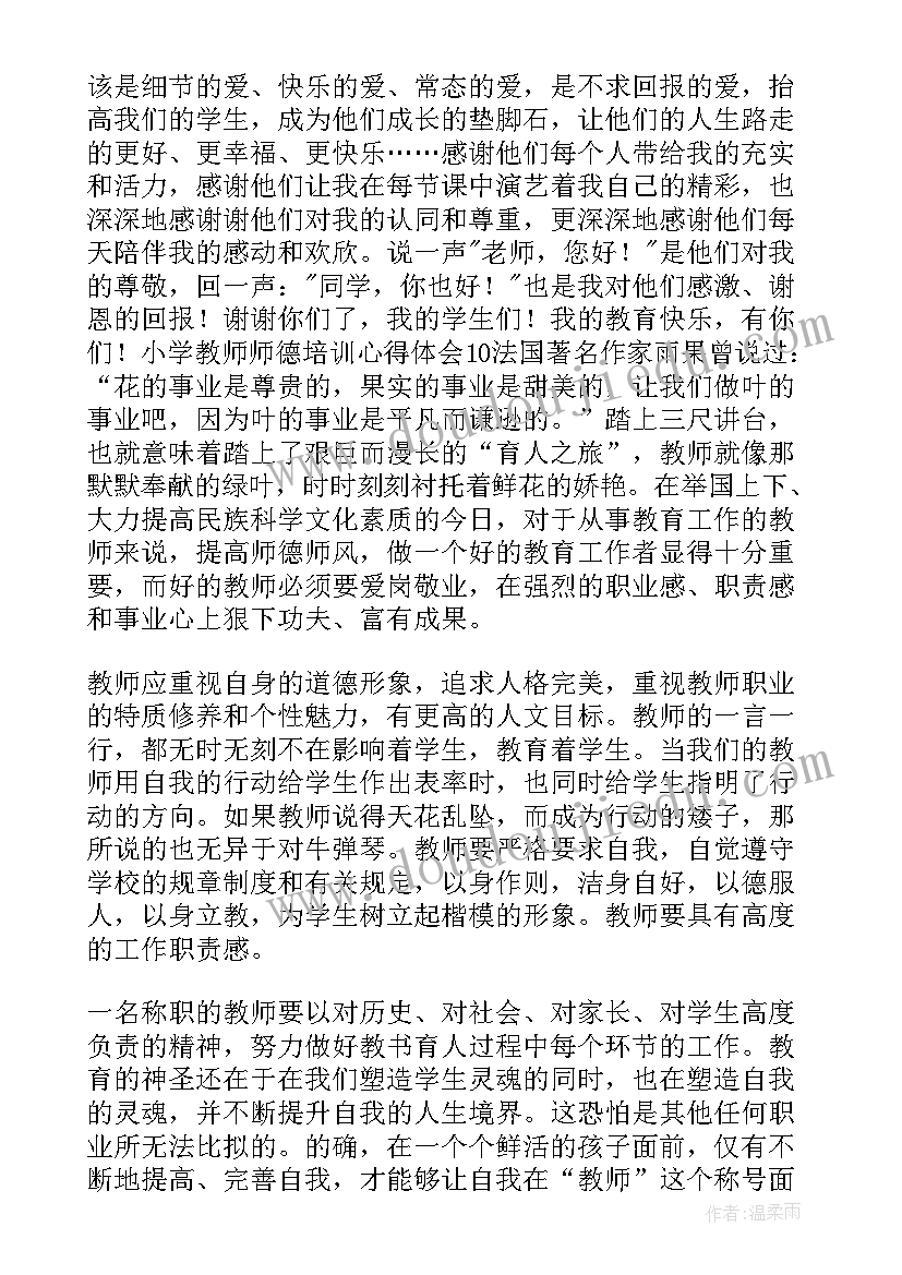 教师师德培训心得体会和感悟 教师师德培训心得体会(通用10篇)