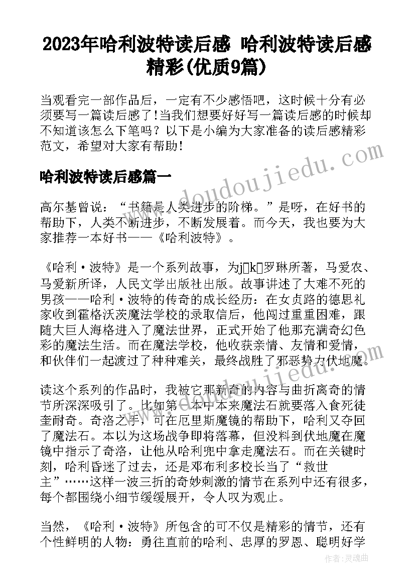 2023年哈利波特读后感 哈利波特读后感精彩(优质9篇)