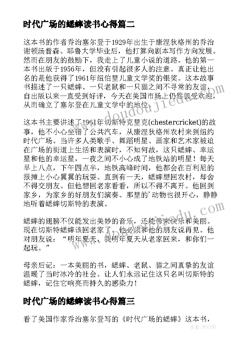 时代广场的蟋蟀读书心得(汇总7篇)