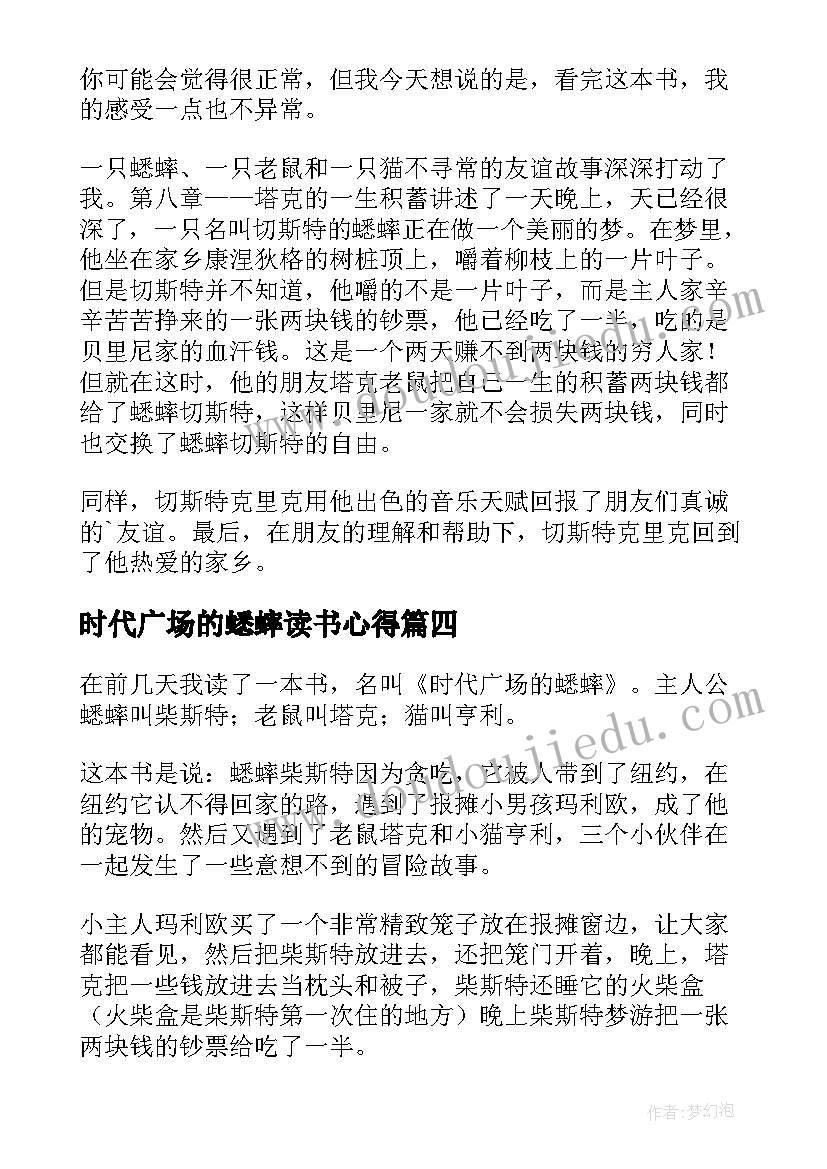 时代广场的蟋蟀读书心得(汇总7篇)