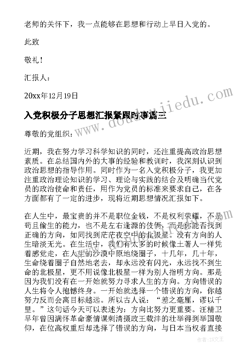 入党积极分子思想汇报紧跟时事(优秀9篇)