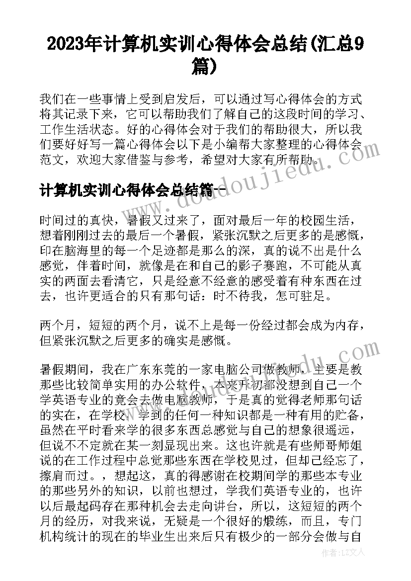 2023年计算机实训心得体会总结(汇总9篇)