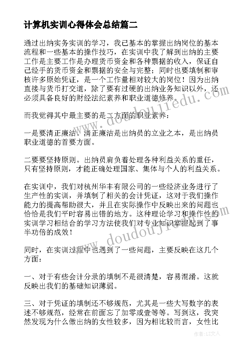 2023年计算机实训心得体会总结(汇总9篇)