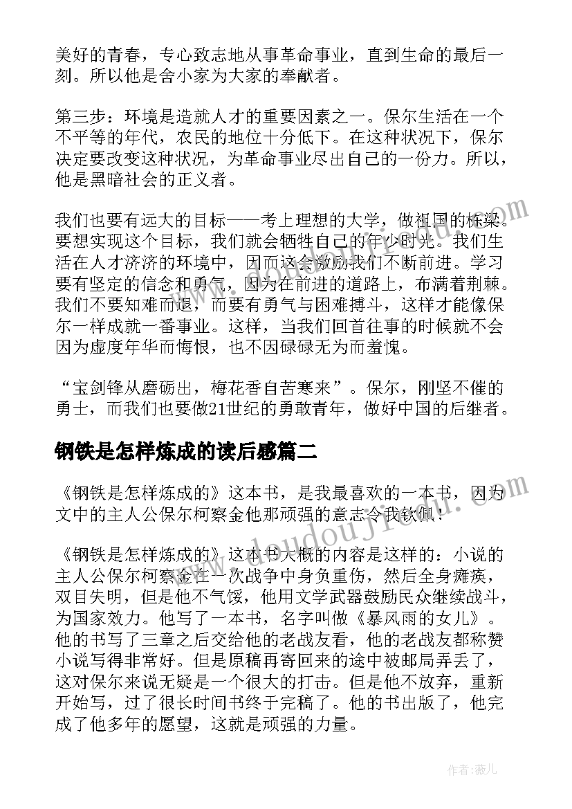 最新钢铁是怎样炼成的读后感(优质9篇)