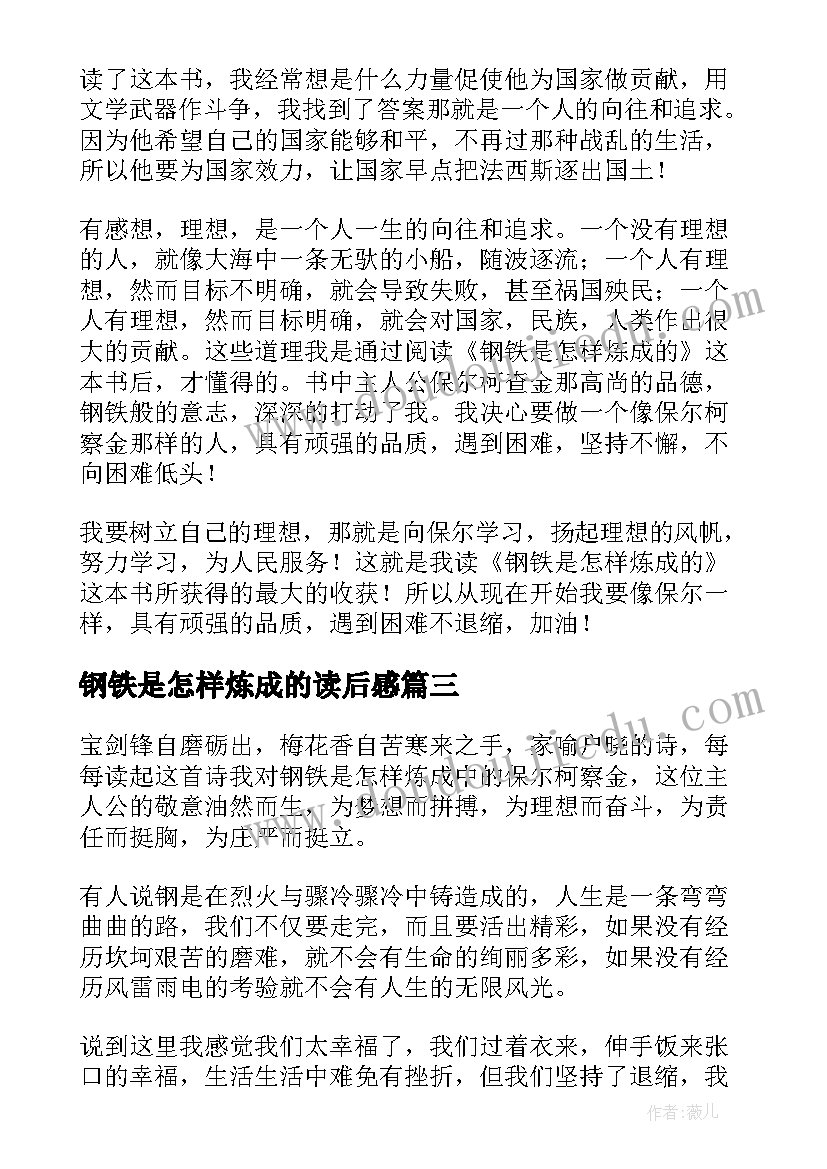 最新钢铁是怎样炼成的读后感(优质9篇)