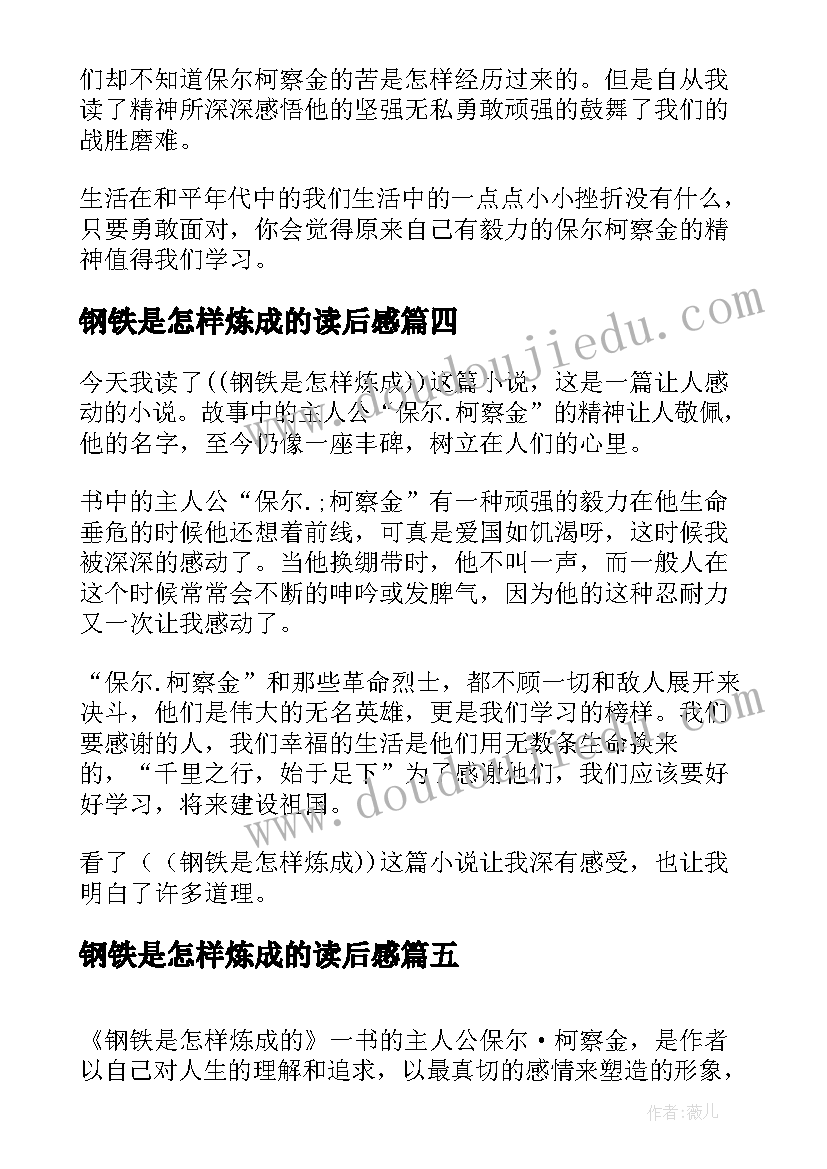 最新钢铁是怎样炼成的读后感(优质9篇)