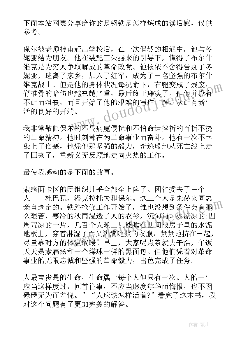 最新钢铁是怎样炼成的读后感(优质9篇)