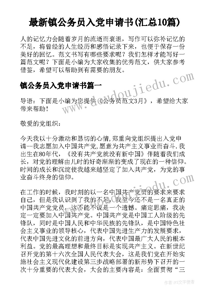 最新镇公务员入党申请书(汇总10篇)