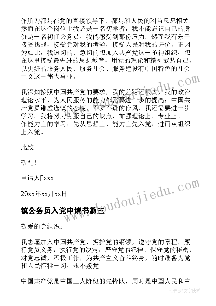 最新镇公务员入党申请书(汇总10篇)