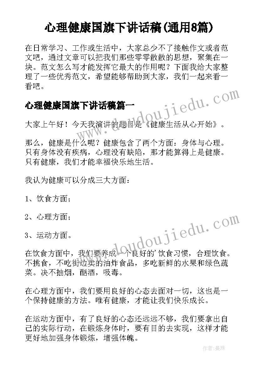 心理健康国旗下讲话稿(通用8篇)