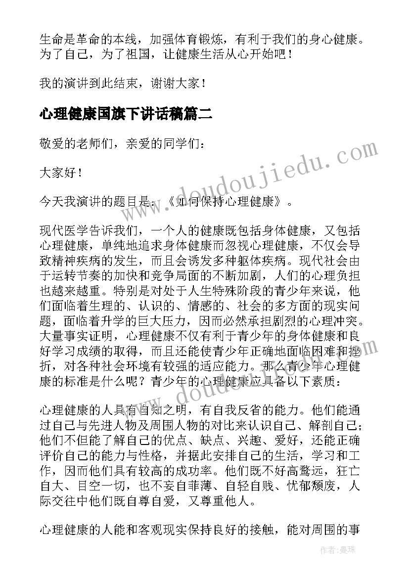 心理健康国旗下讲话稿(通用8篇)