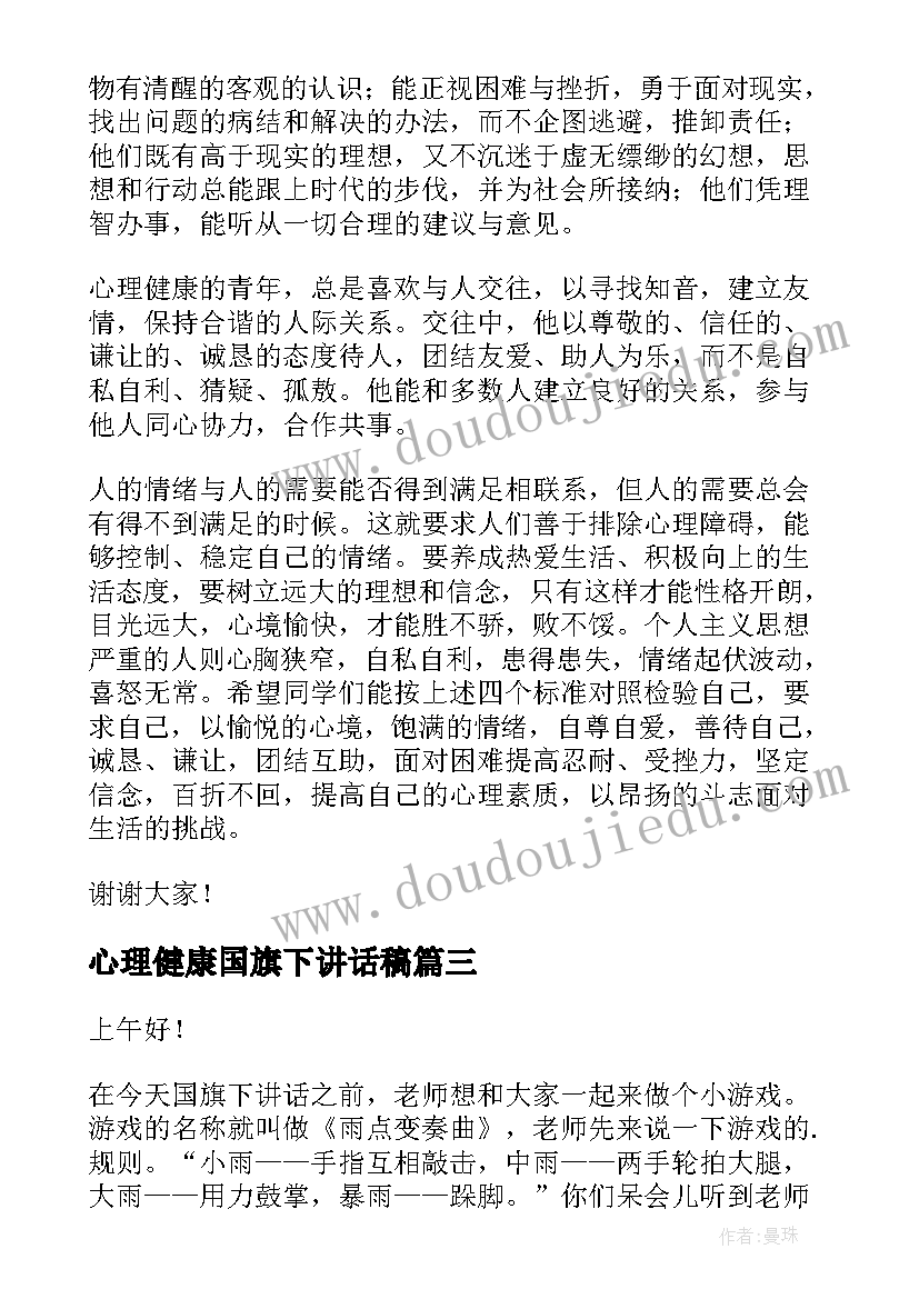 心理健康国旗下讲话稿(通用8篇)