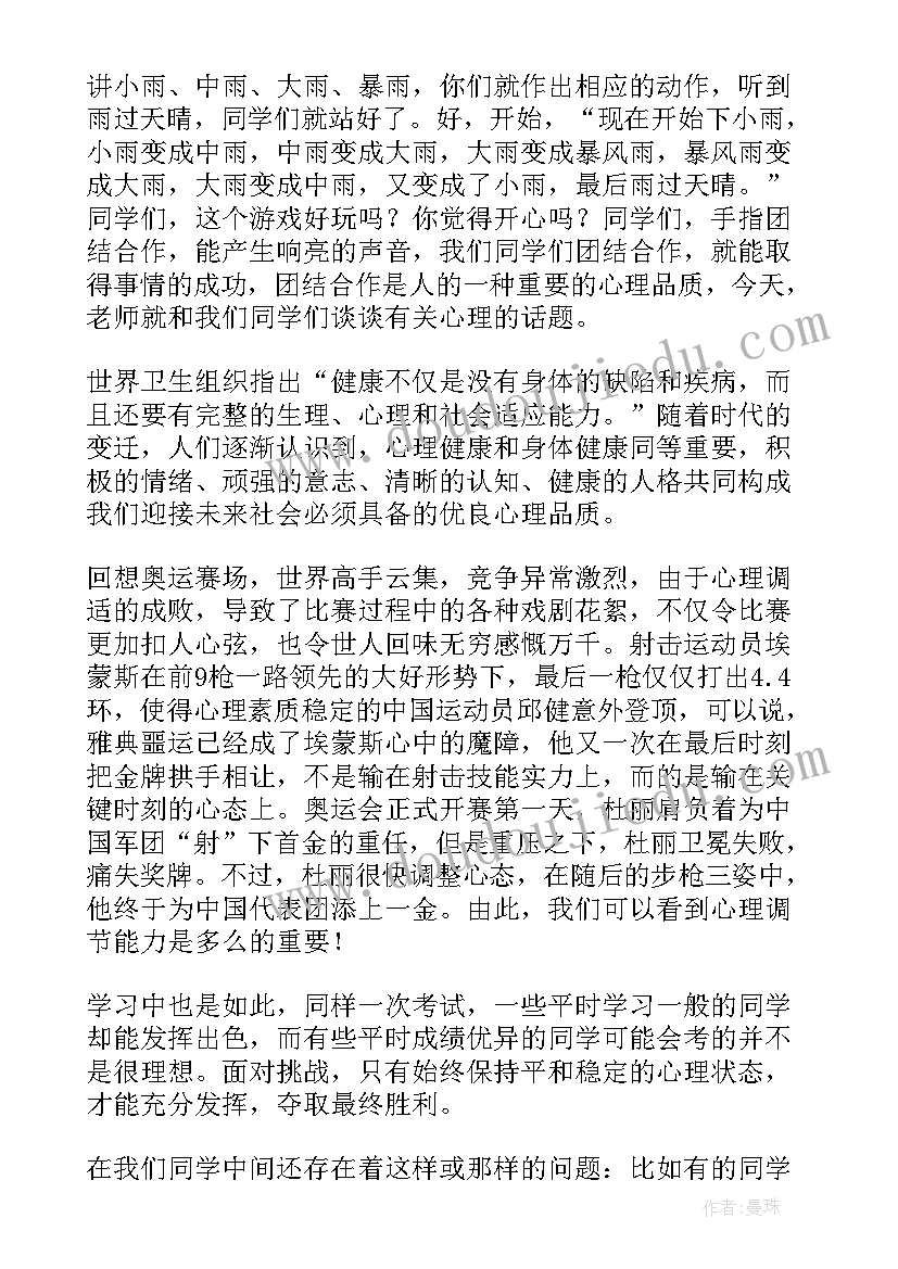 心理健康国旗下讲话稿(通用8篇)