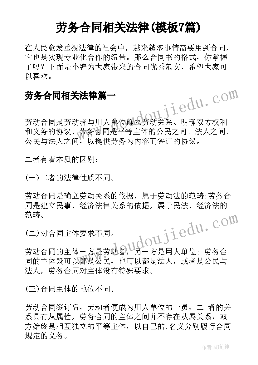 劳务合同相关法律(模板7篇)