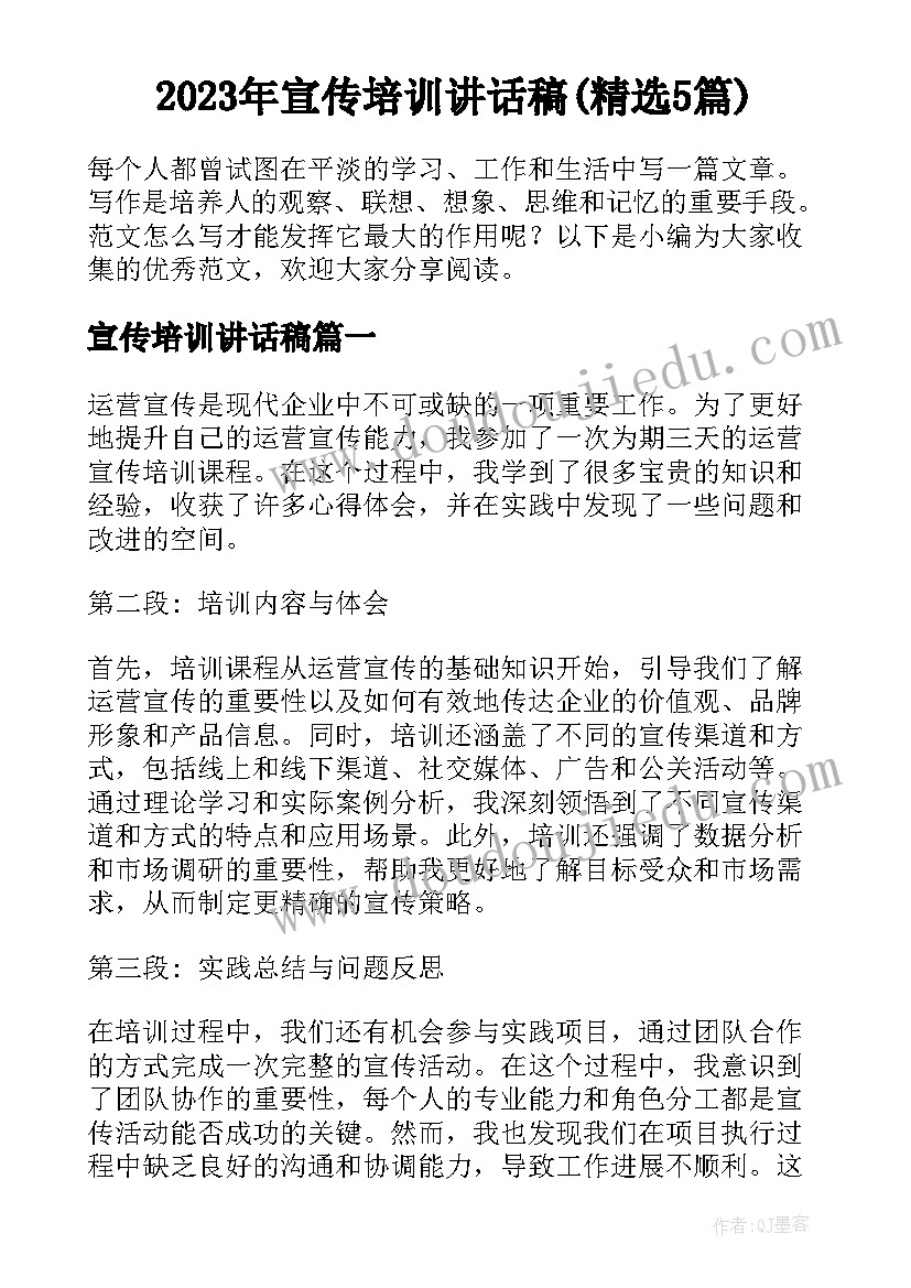 2023年宣传培训讲话稿(精选5篇)