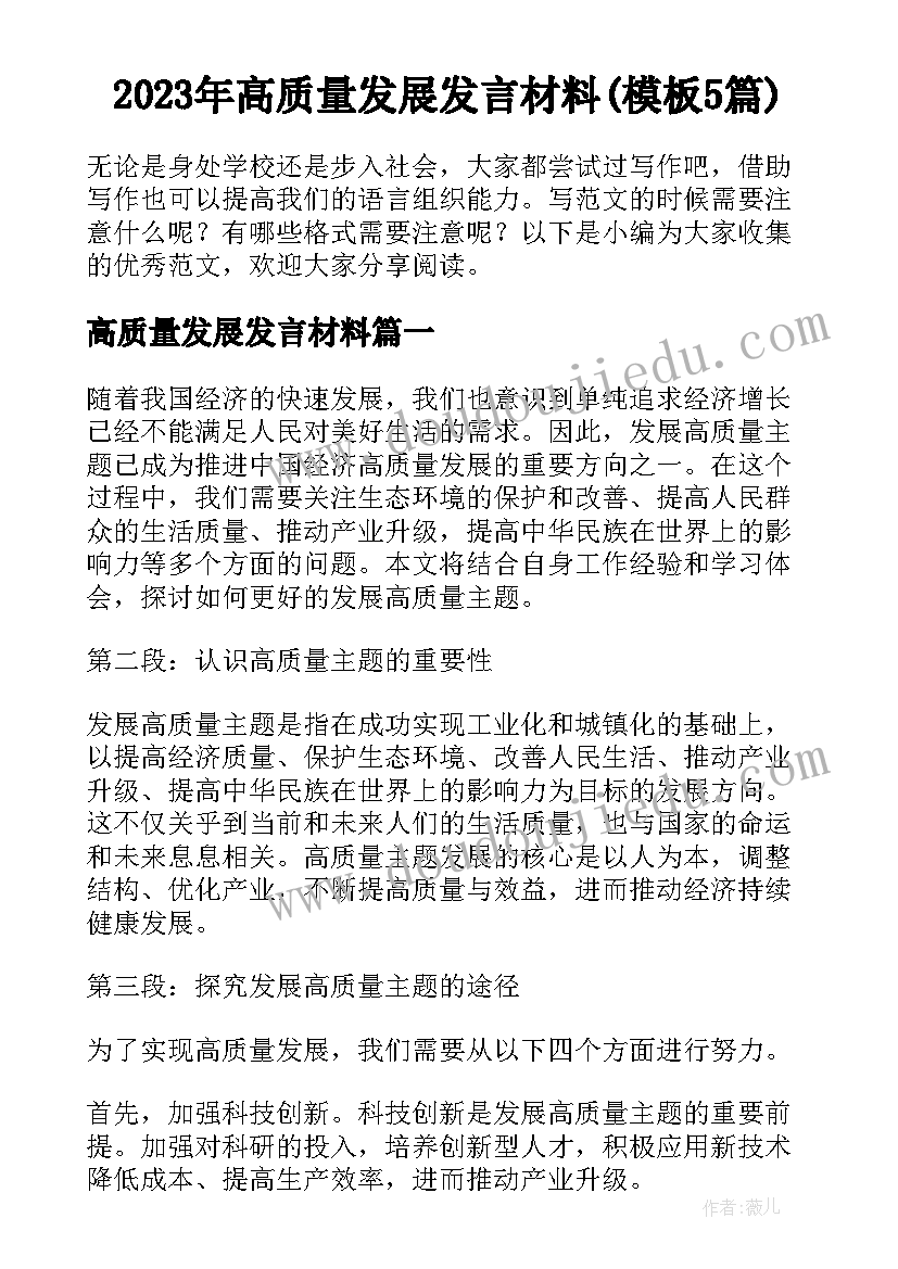 2023年高质量发展发言材料(模板5篇)