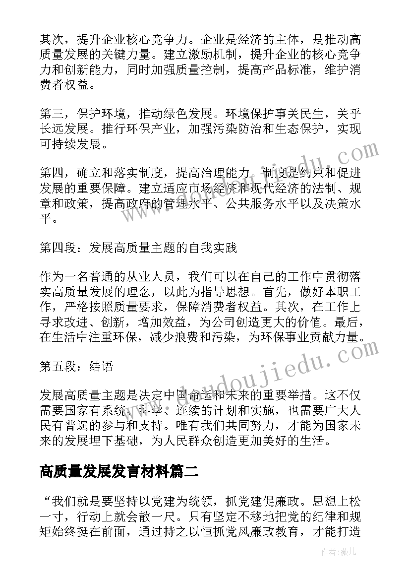 2023年高质量发展发言材料(模板5篇)