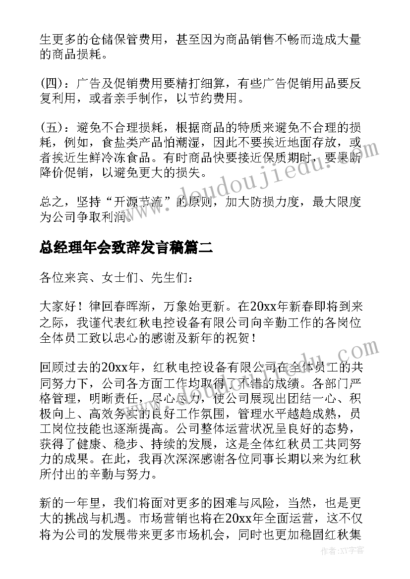 2023年总经理年会致辞发言稿(汇总6篇)