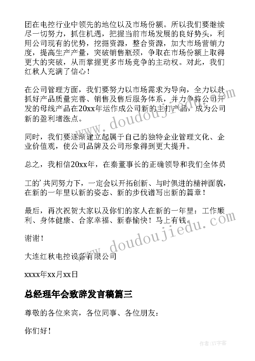 2023年总经理年会致辞发言稿(汇总6篇)