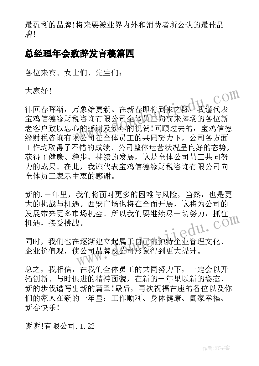 2023年总经理年会致辞发言稿(汇总6篇)