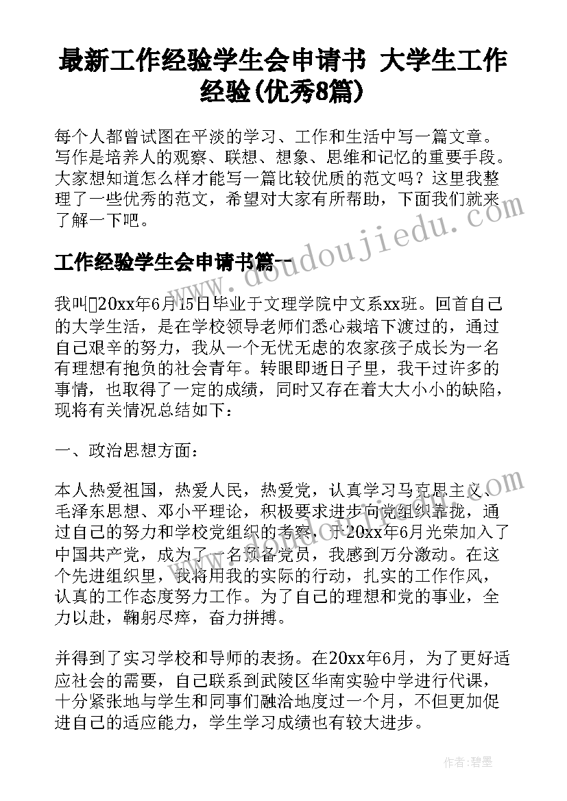 最新工作经验学生会申请书 大学生工作经验(优秀8篇)