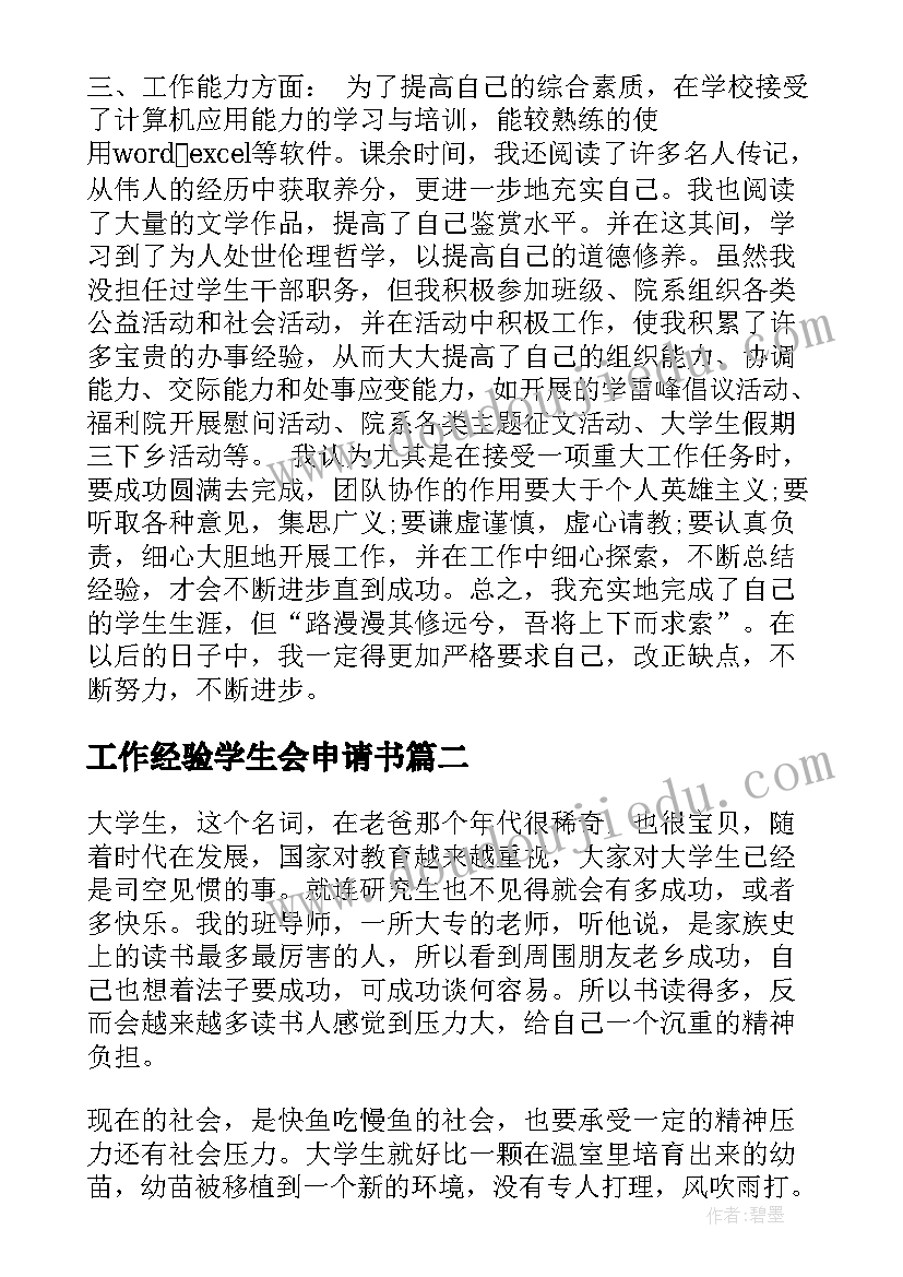 最新工作经验学生会申请书 大学生工作经验(优秀8篇)