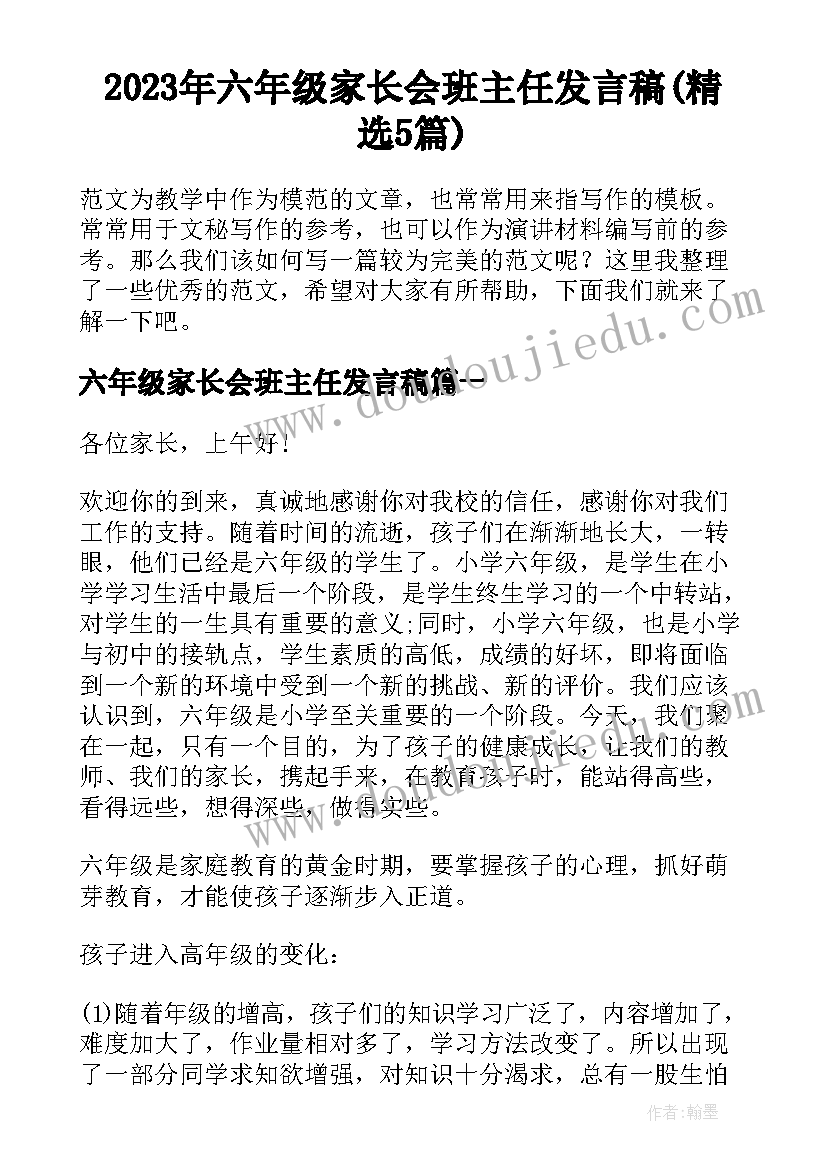 2023年六年级家长会班主任发言稿(精选5篇)